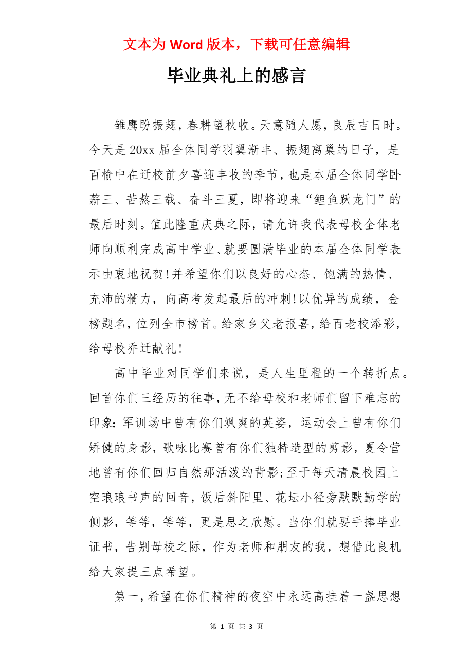 毕业典礼上的感言.docx_第1页