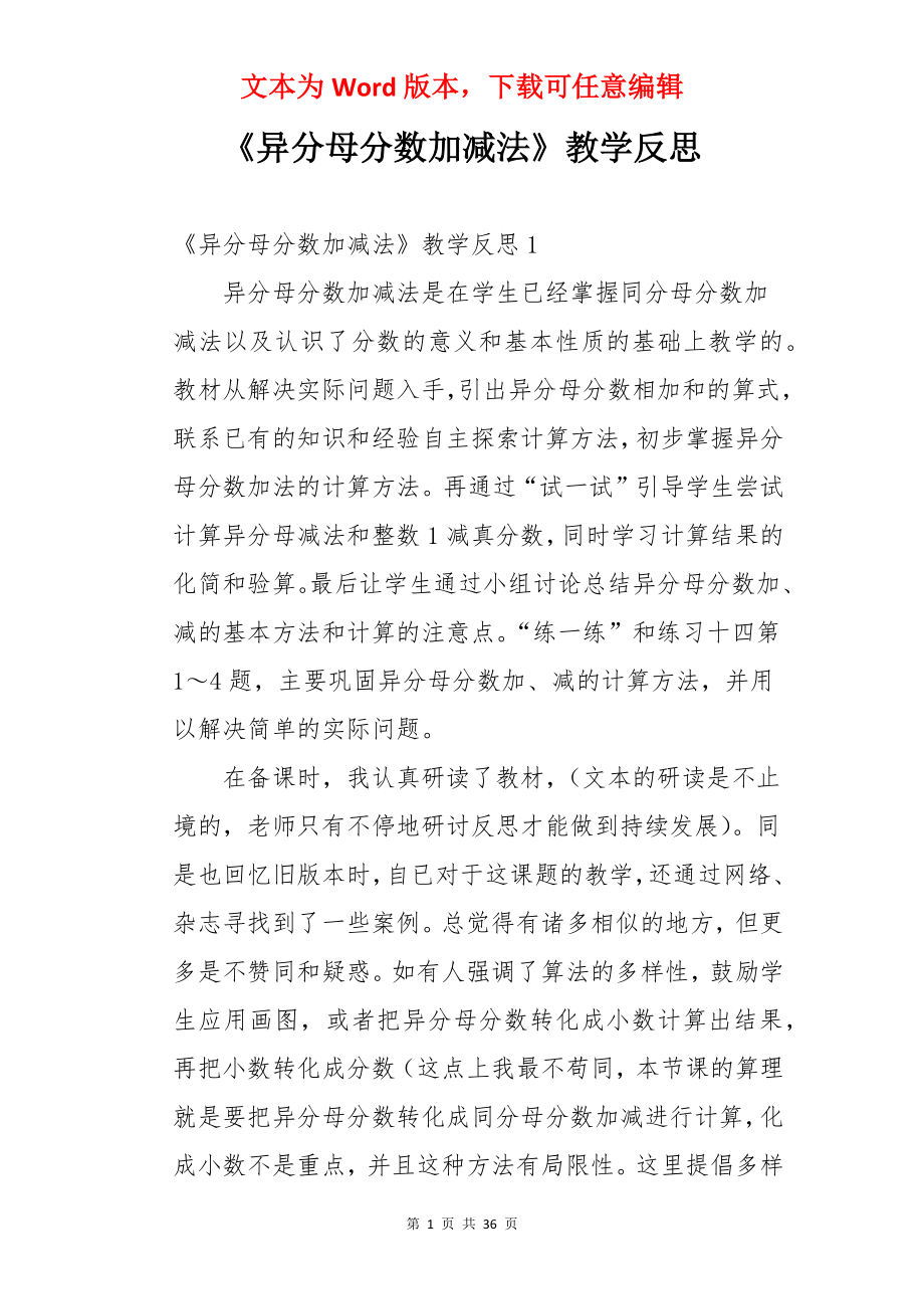 《异分母分数加减法》教学反思.docx_第1页