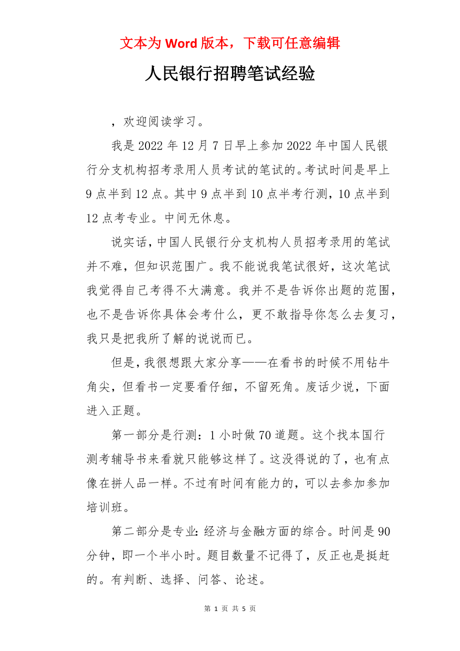 人民银行招聘笔试经验.docx_第1页