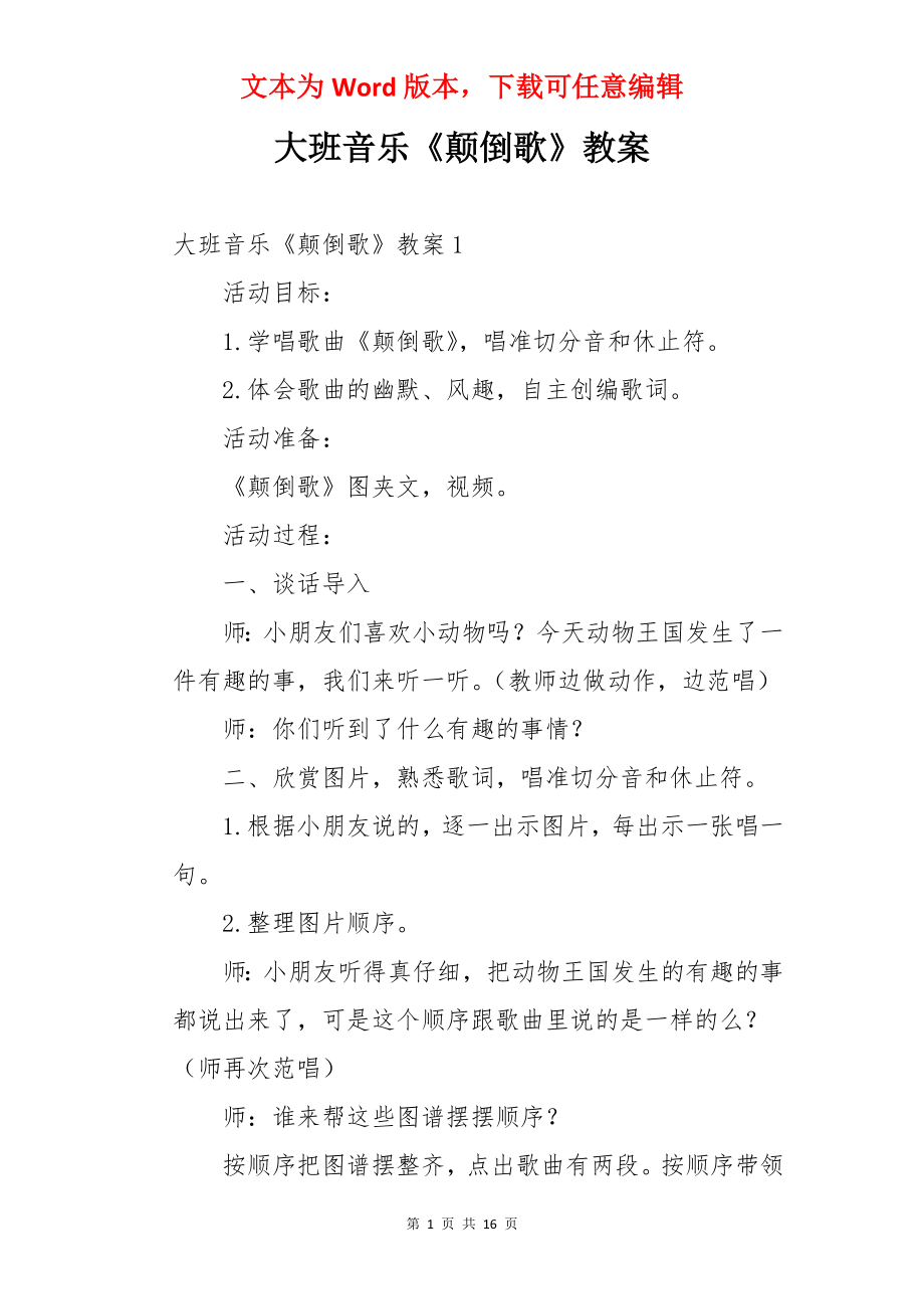 大班音乐《颠倒歌》教案.docx_第1页