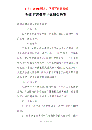 吸烟有害健康主题班会教案.docx