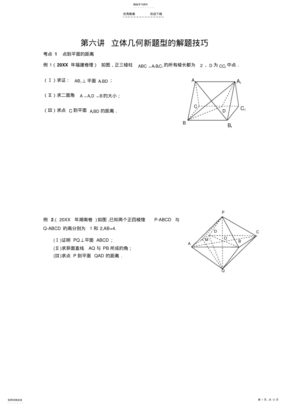 2022年立体几何题型的解题技巧适合总结提高用 .pdf_第1页