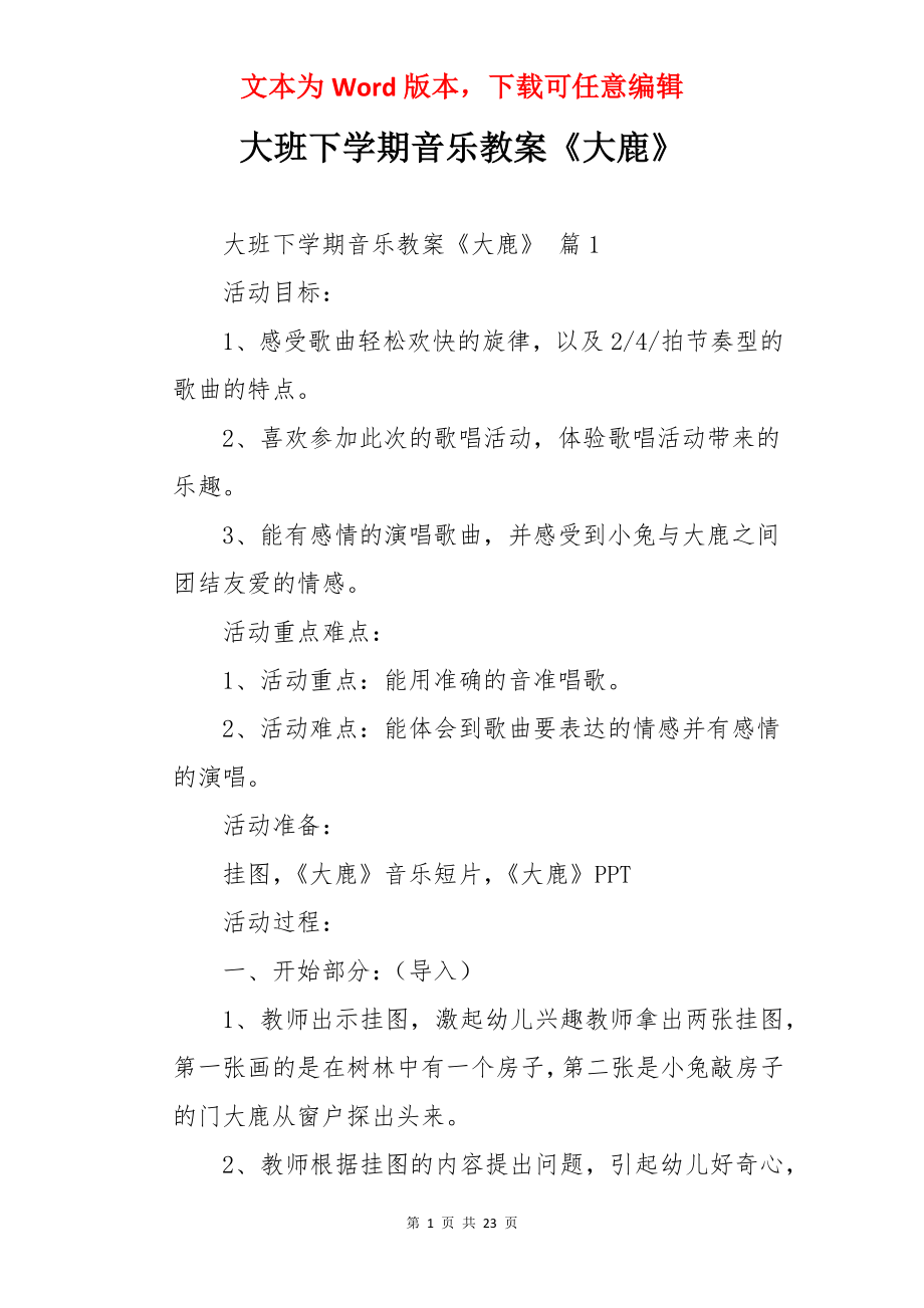 大班下学期音乐教案《大鹿》.docx_第1页