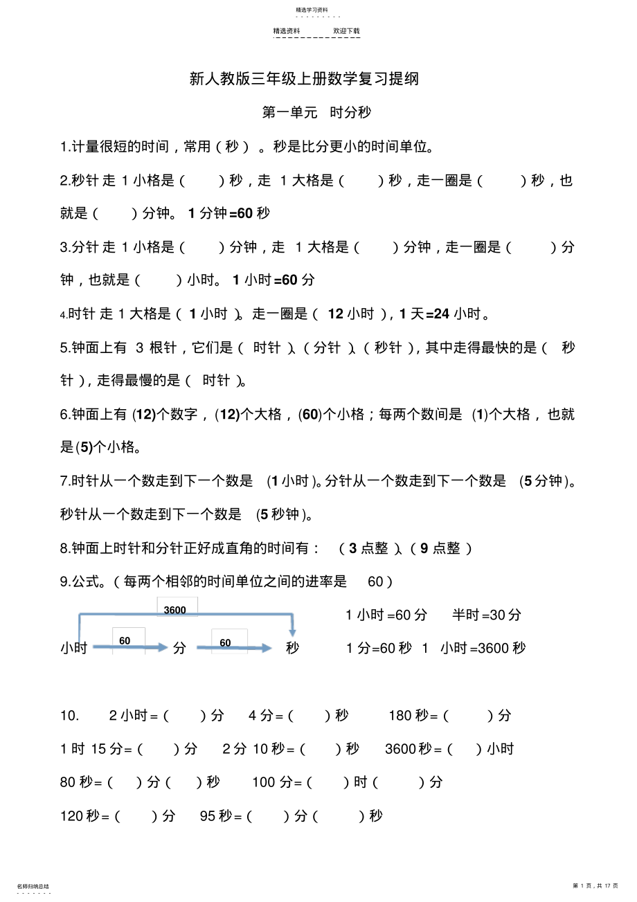 2022年人教版小学三年级上册数学复习提纲试题全套 .pdf_第1页