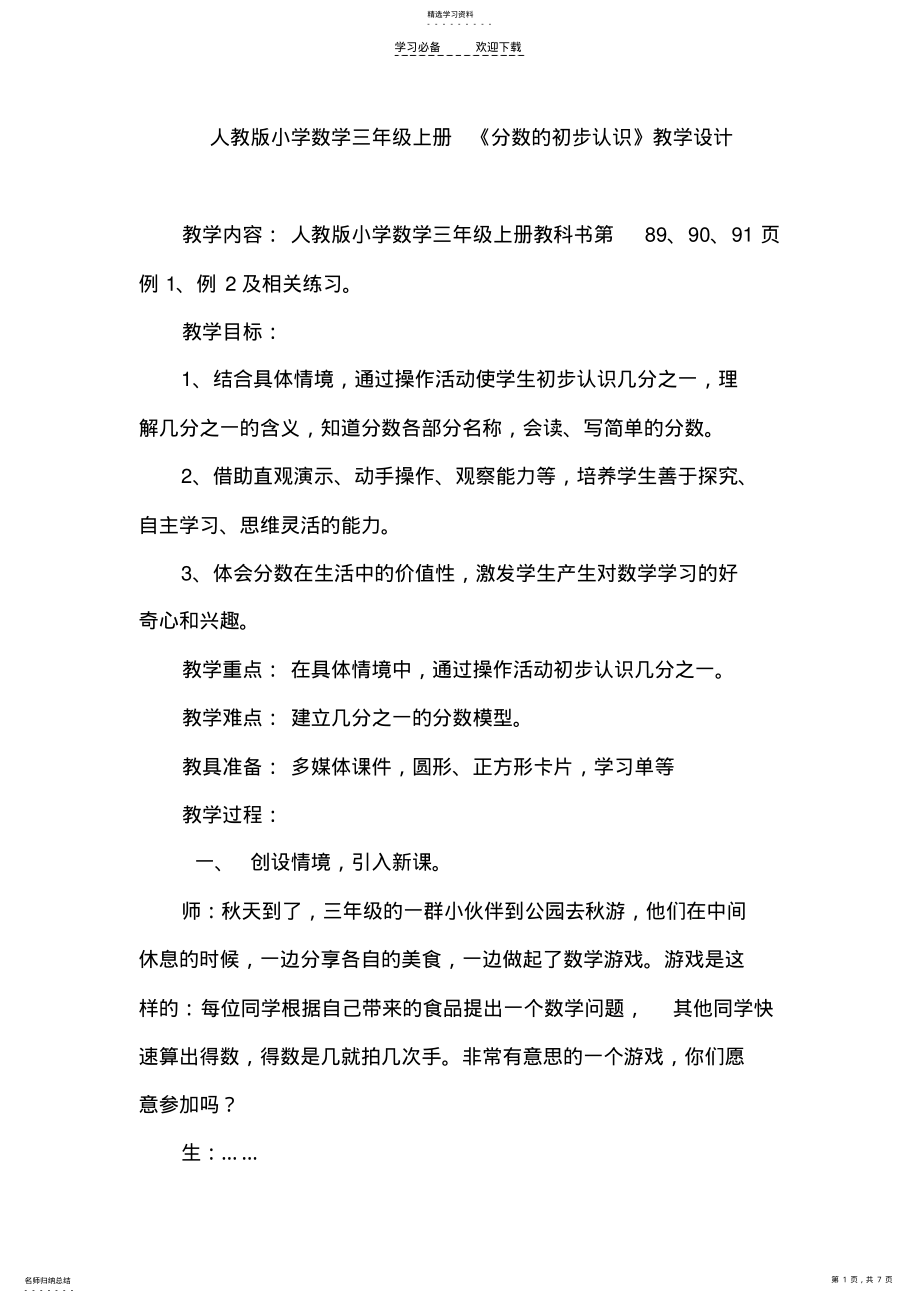 2022年人教版小学数学三年级上册《分数的初步认识》教学设计 .pdf_第1页