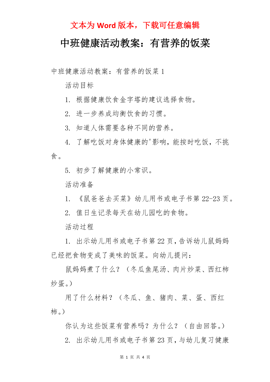 中班健康活动教案：有营养的饭菜.docx_第1页