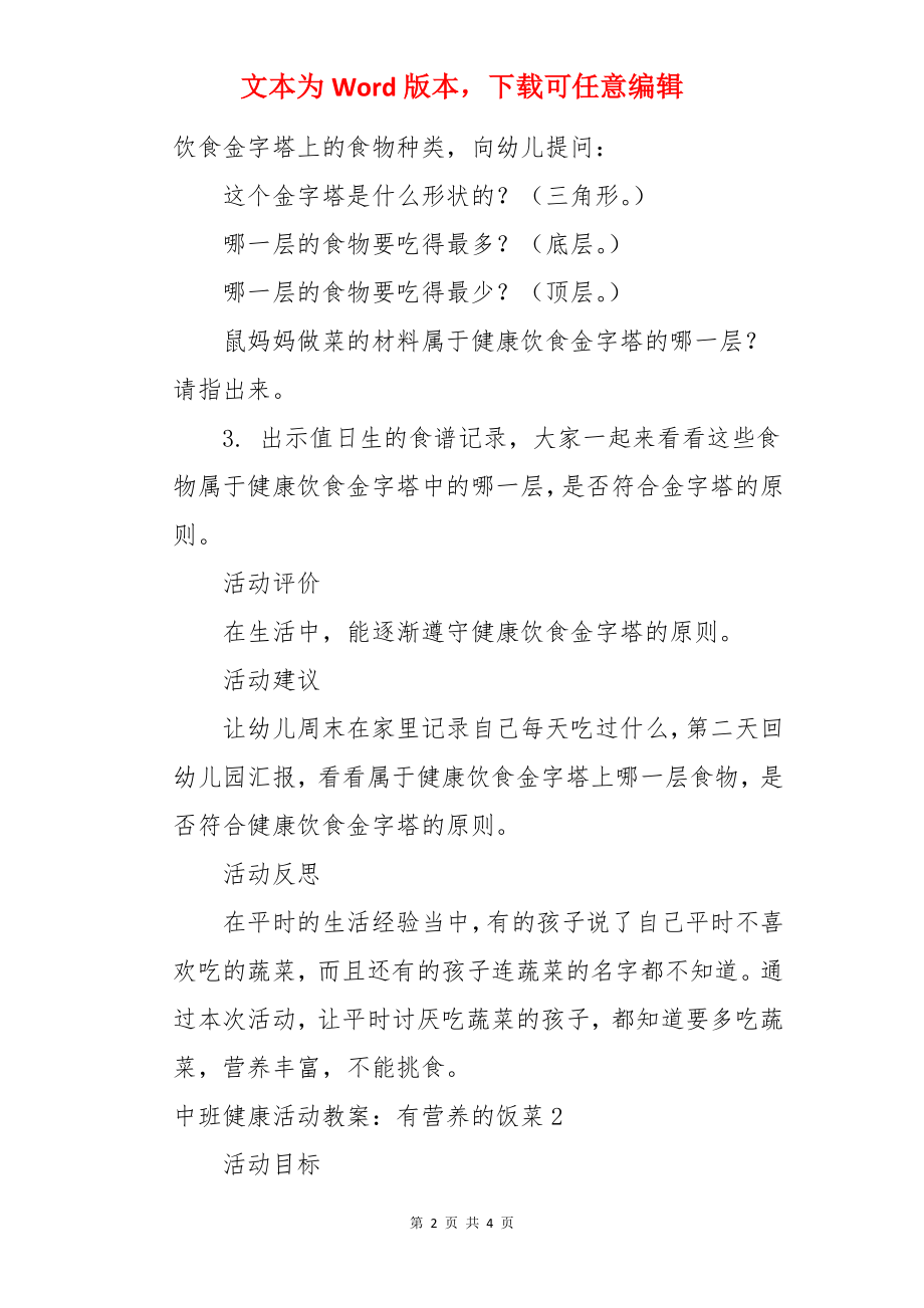 中班健康活动教案：有营养的饭菜.docx_第2页