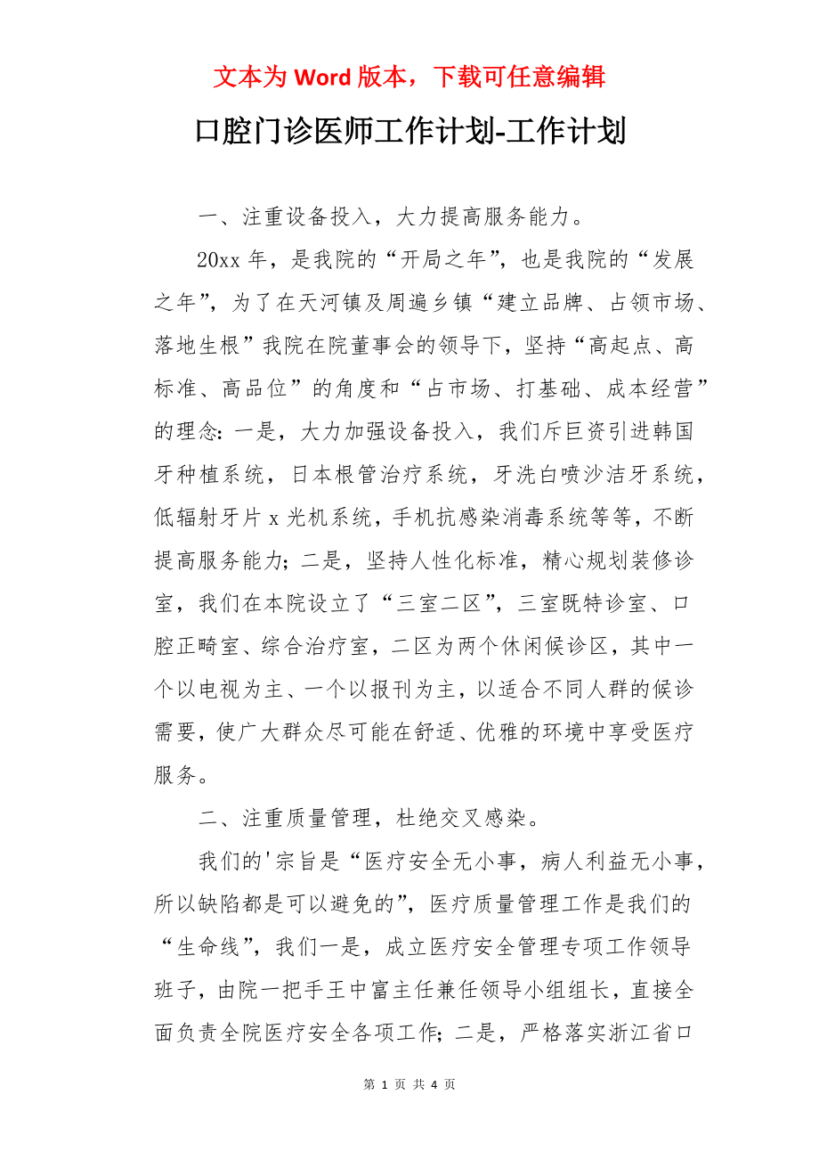 口腔门诊医师工作计划-工作计划.docx_第1页