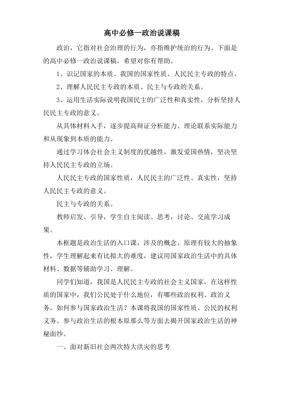 高中必修一政治说课稿.pdf_第1页