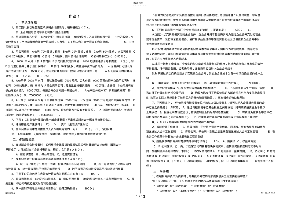 2022年秋会计本科高级财务会计形成性考核册答案 .pdf_第1页