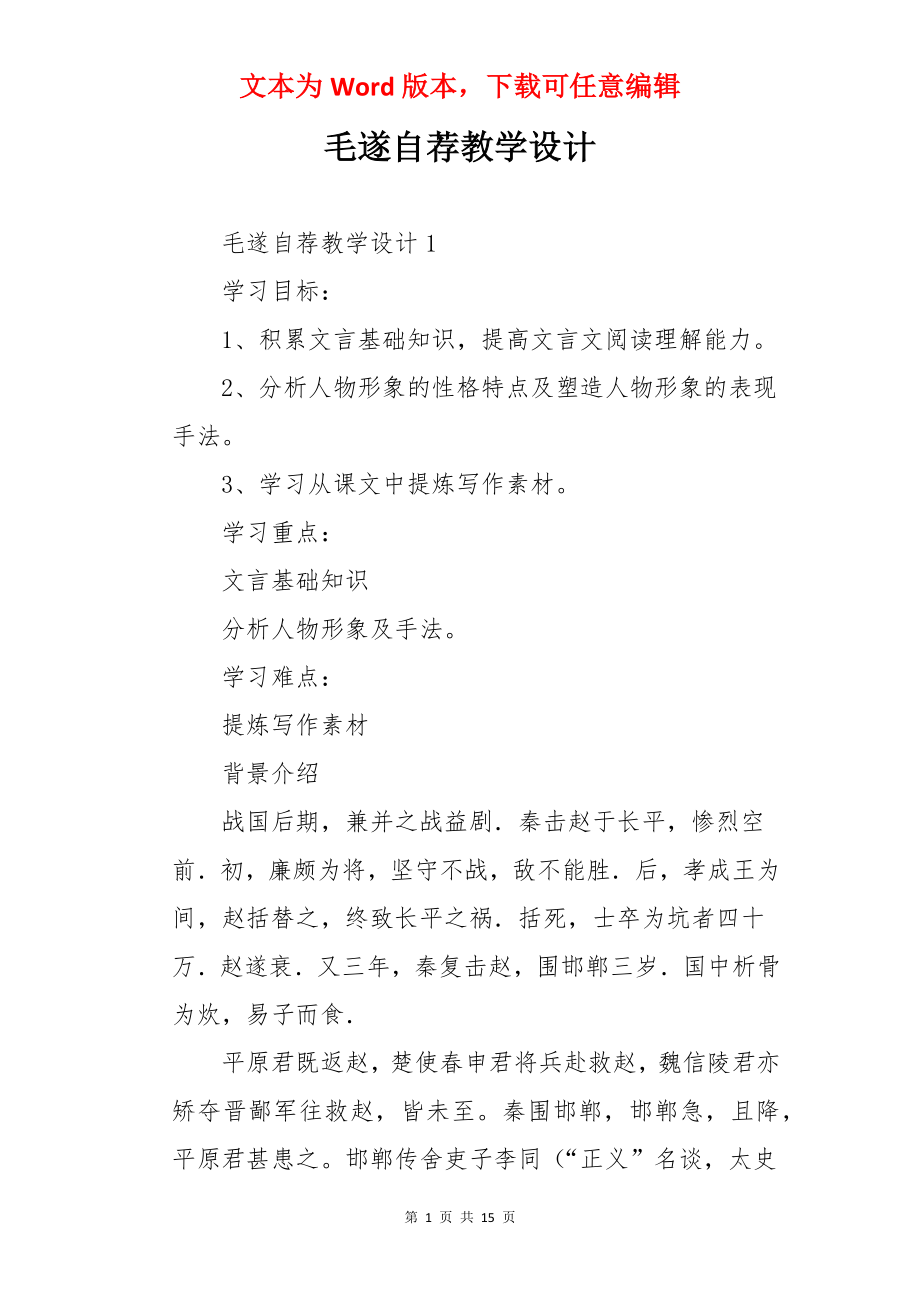 毛遂自荐教学设计.docx_第1页