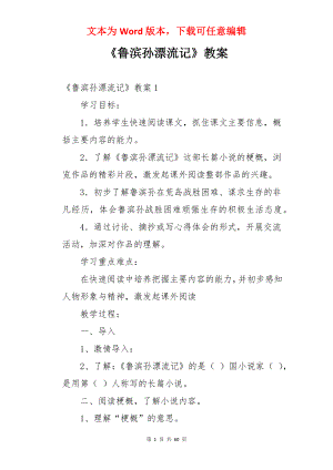 《鲁滨孙漂流记》教案.docx