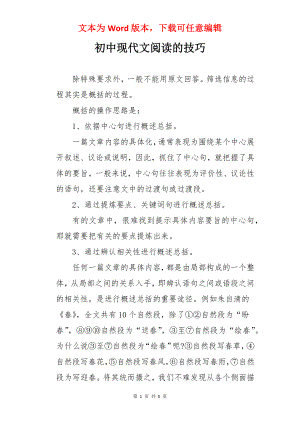 初中现代文阅读的技巧.docx