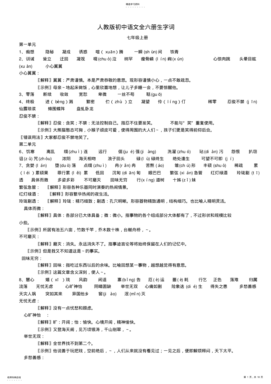 2022年人教版初中语文全六册生字词 .pdf_第1页