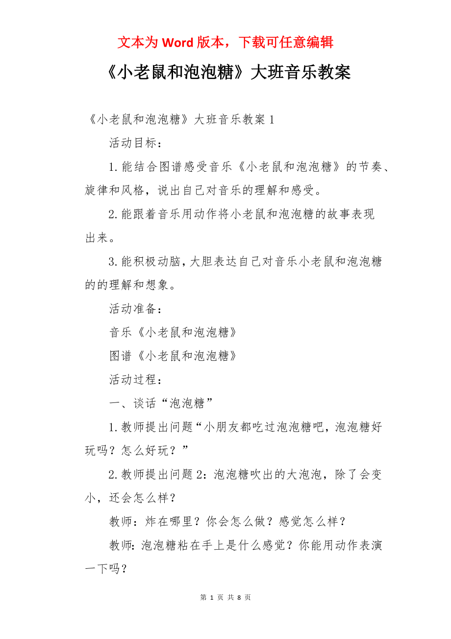 《小老鼠和泡泡糖》大班音乐教案.docx_第1页