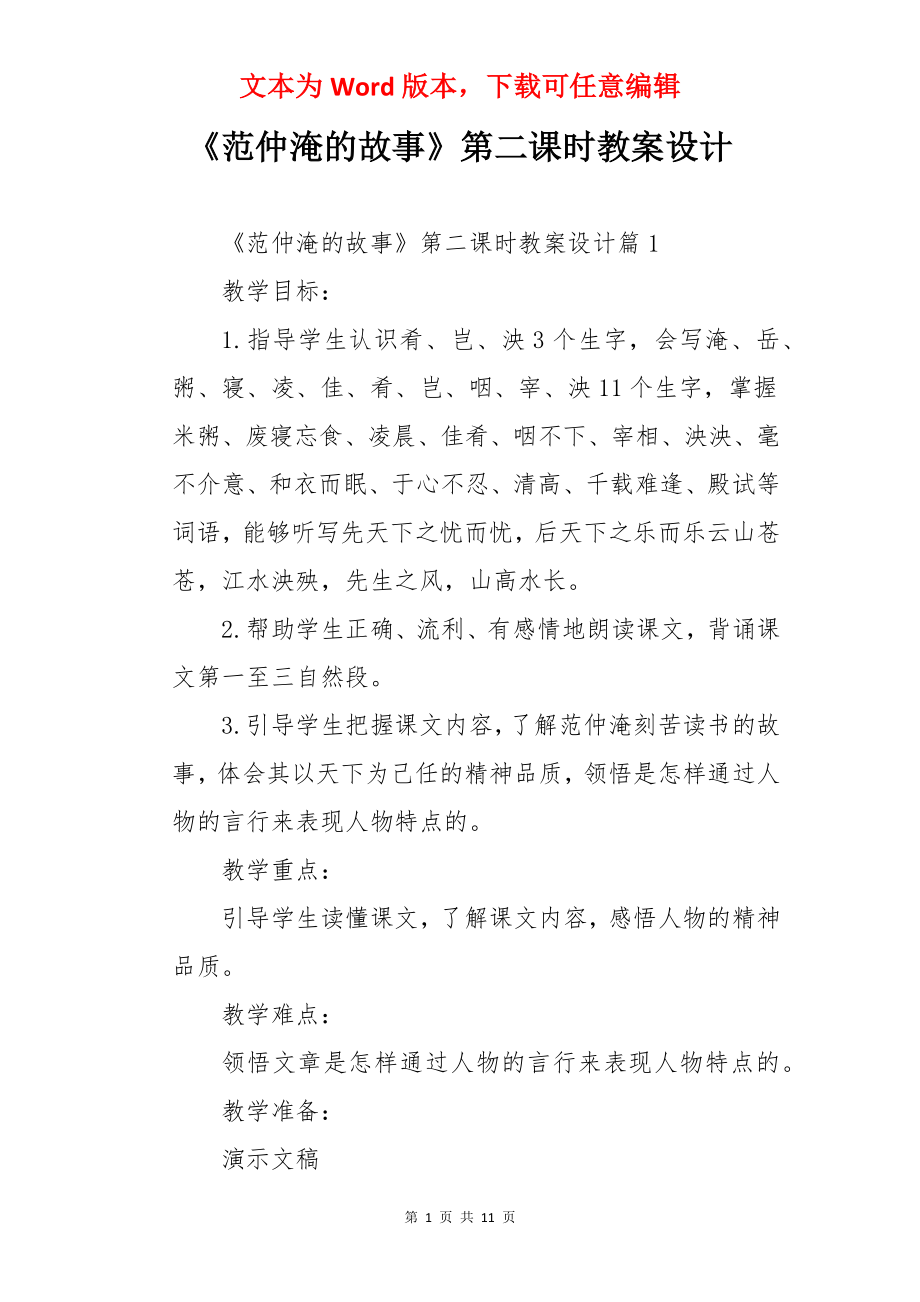 《范仲淹的故事》第二课时教案设计.docx_第1页