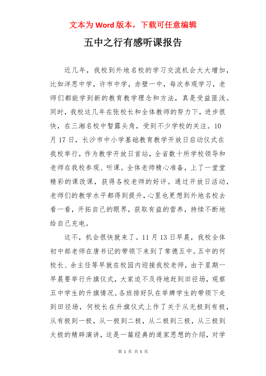 五中之行有感听课报告.docx_第1页