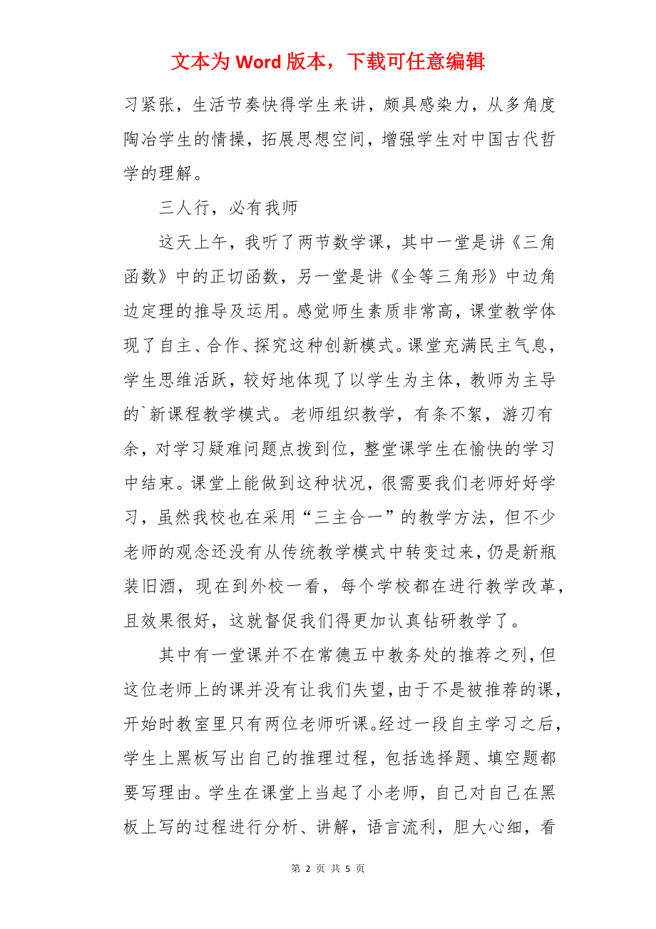 五中之行有感听课报告.docx_第2页