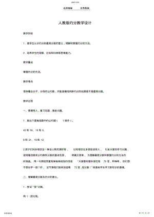 2022年人教版约分教学设计 .pdf