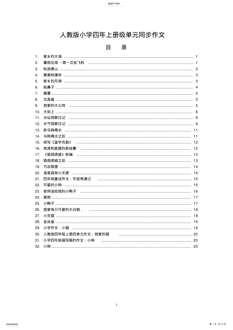 2022年人教版小学四年级语文上册各单元同步作文 .pdf_第1页