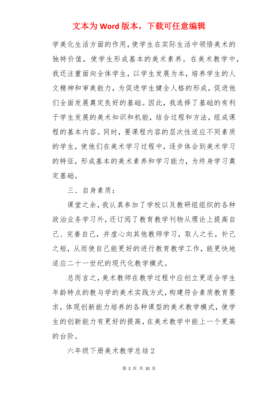 六年级下册美术教学总结.docx_第2页