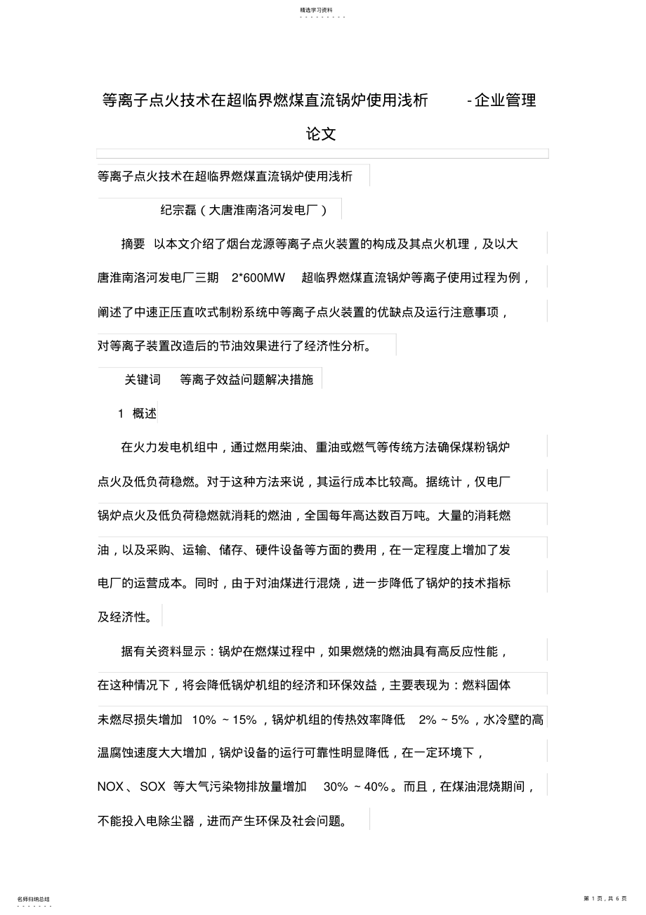 2022年等离子点火技术在超临界燃煤直流锅炉使用浅析 .pdf_第1页