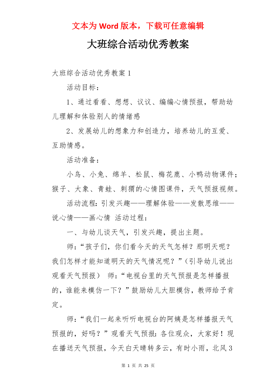 大班综合活动优秀教案.docx_第1页