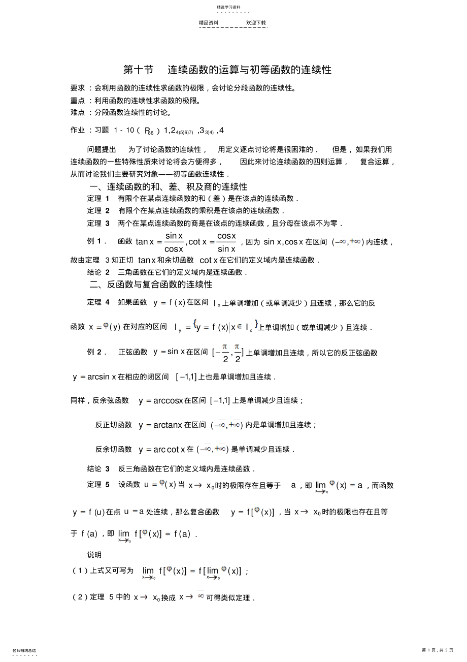 2022年第十节--连续函数的运算与初等函数的连续性 .pdf_第1页