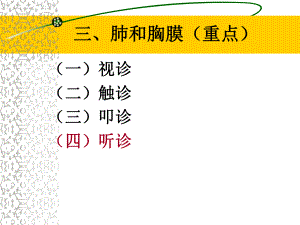 肺和胸膜检查ppt课件.ppt