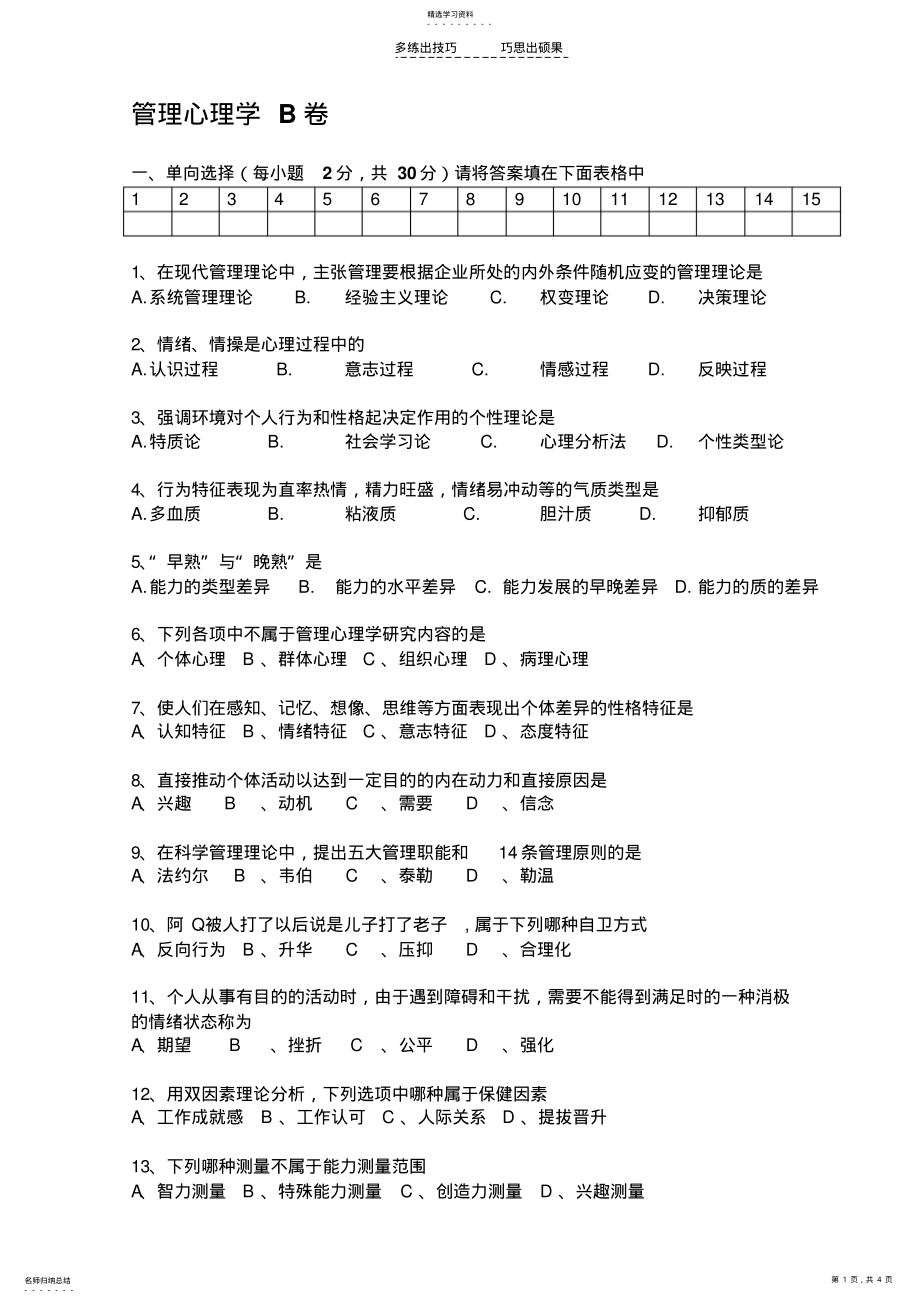 2022年管理心理学B卷及答案 .pdf_第1页