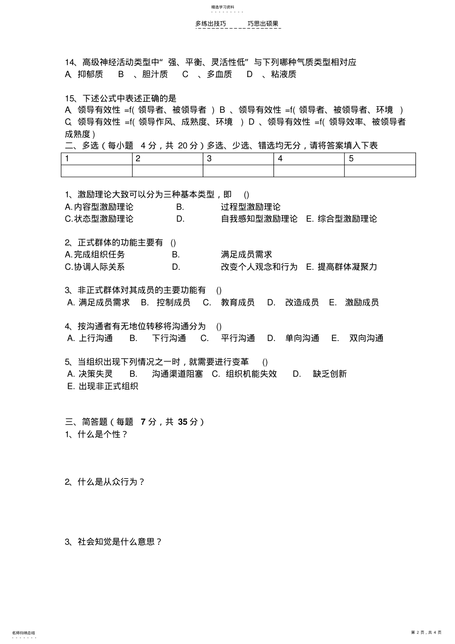 2022年管理心理学B卷及答案 .pdf_第2页