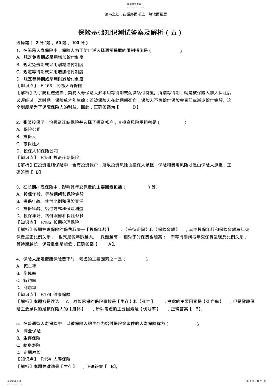 2022年保险基础知识测试答案及解析 2.pdf_第1页