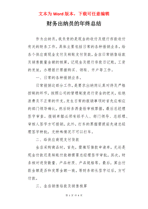 财务出纳员的年终总结.docx