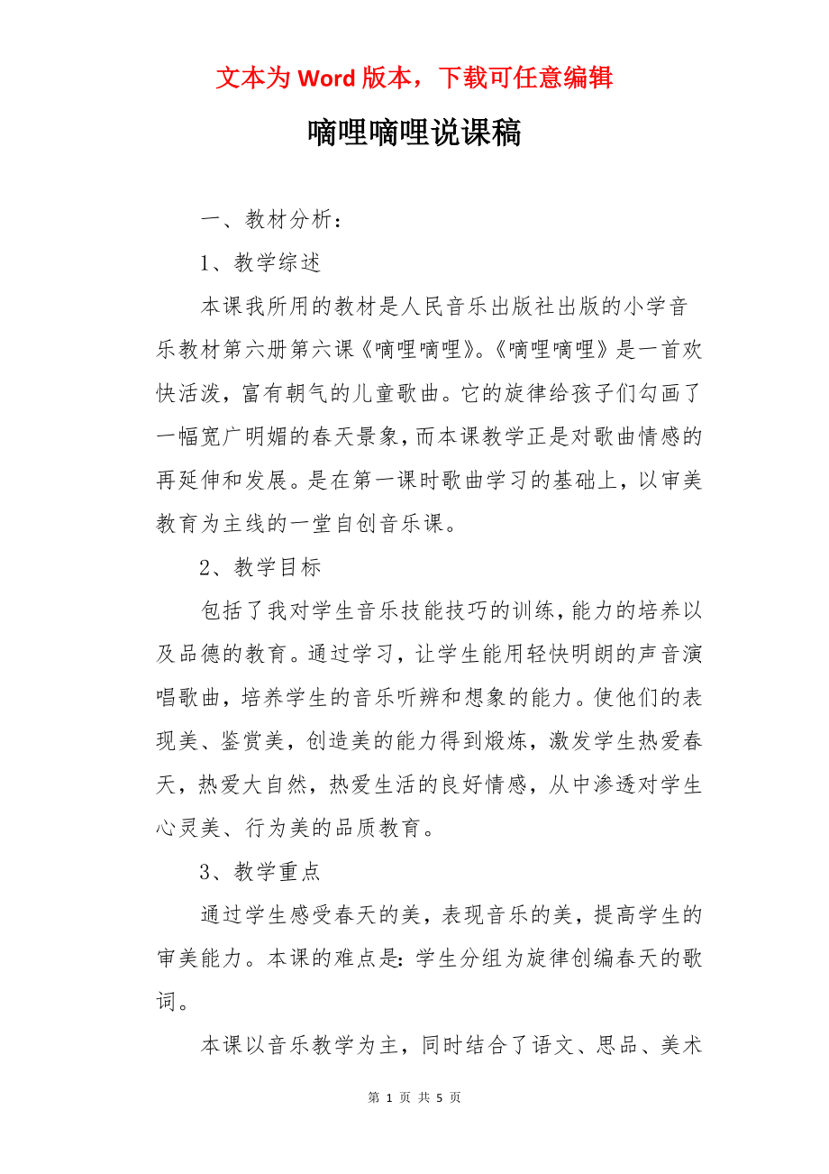 嘀哩嘀哩说课稿.docx_第1页