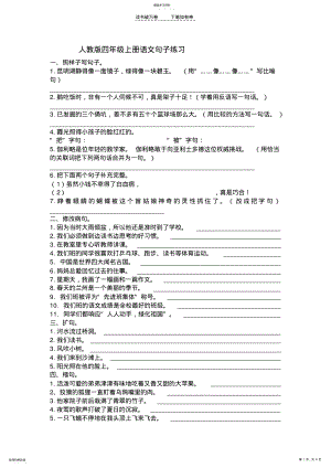 2022年人教版四年级上册语文句子练习 .pdf