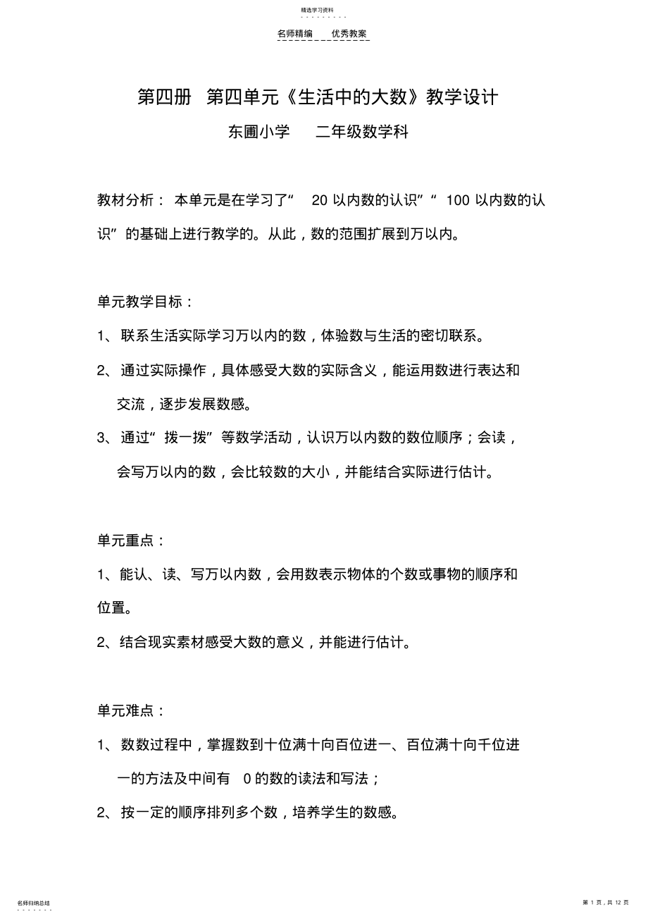 2022年第四单元生活中的大数教学设计 .pdf_第1页