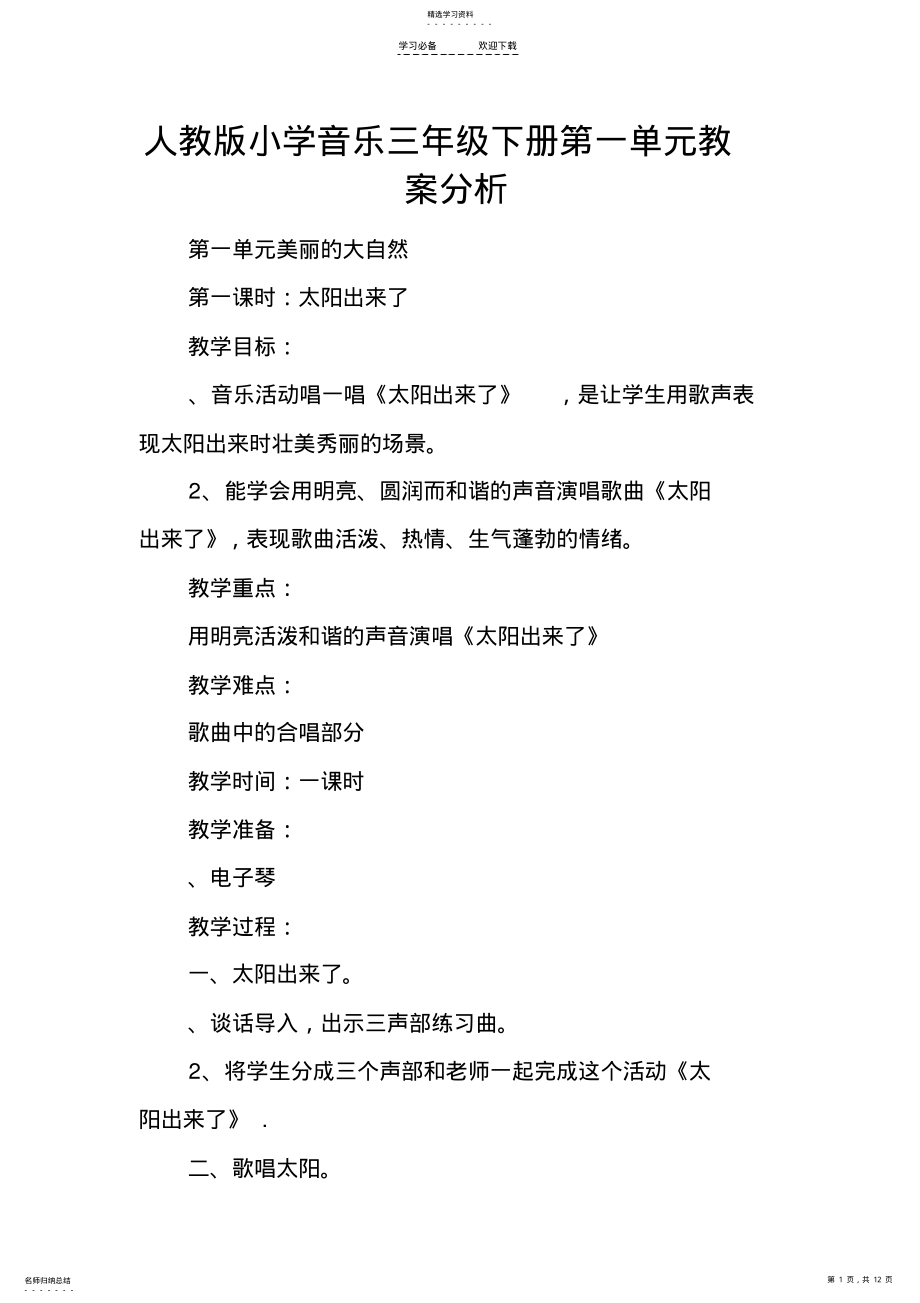 2022年人教版小学音乐三年级下册第一单元教案分析 .pdf_第1页