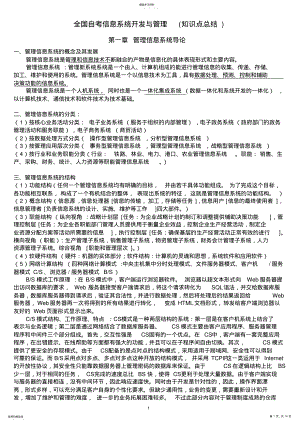 2022年全国自考信息系统开发与管理知识点总结 .pdf