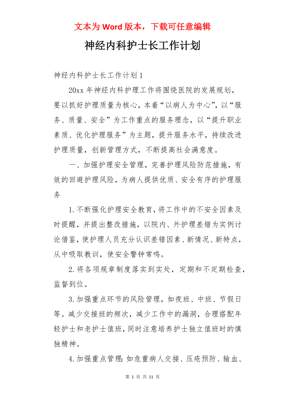 神经内科护士长工作计划.docx_第1页