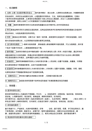 2022年科研方法复习题 .pdf