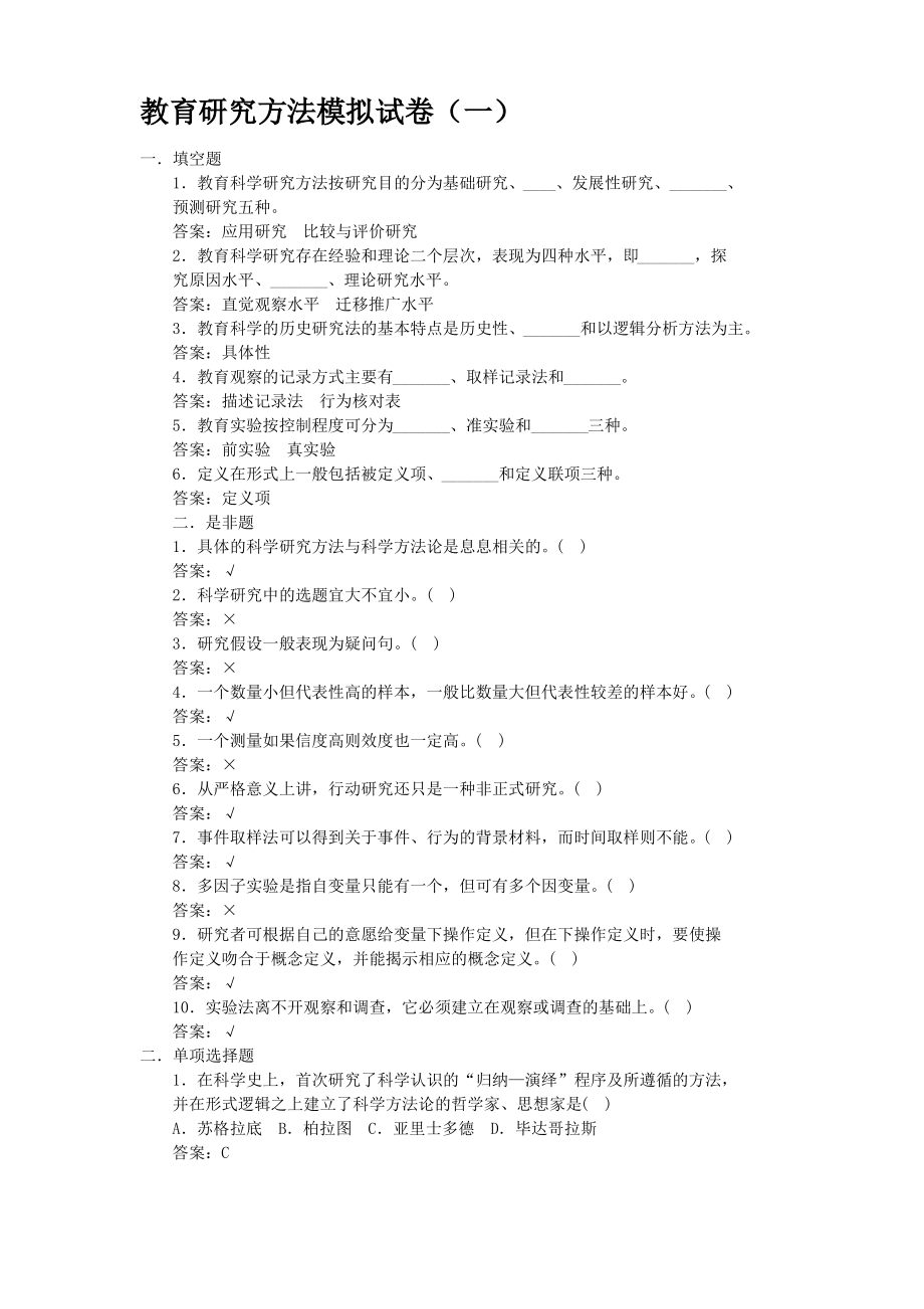 教育研究方法模拟试卷.pdf_第1页