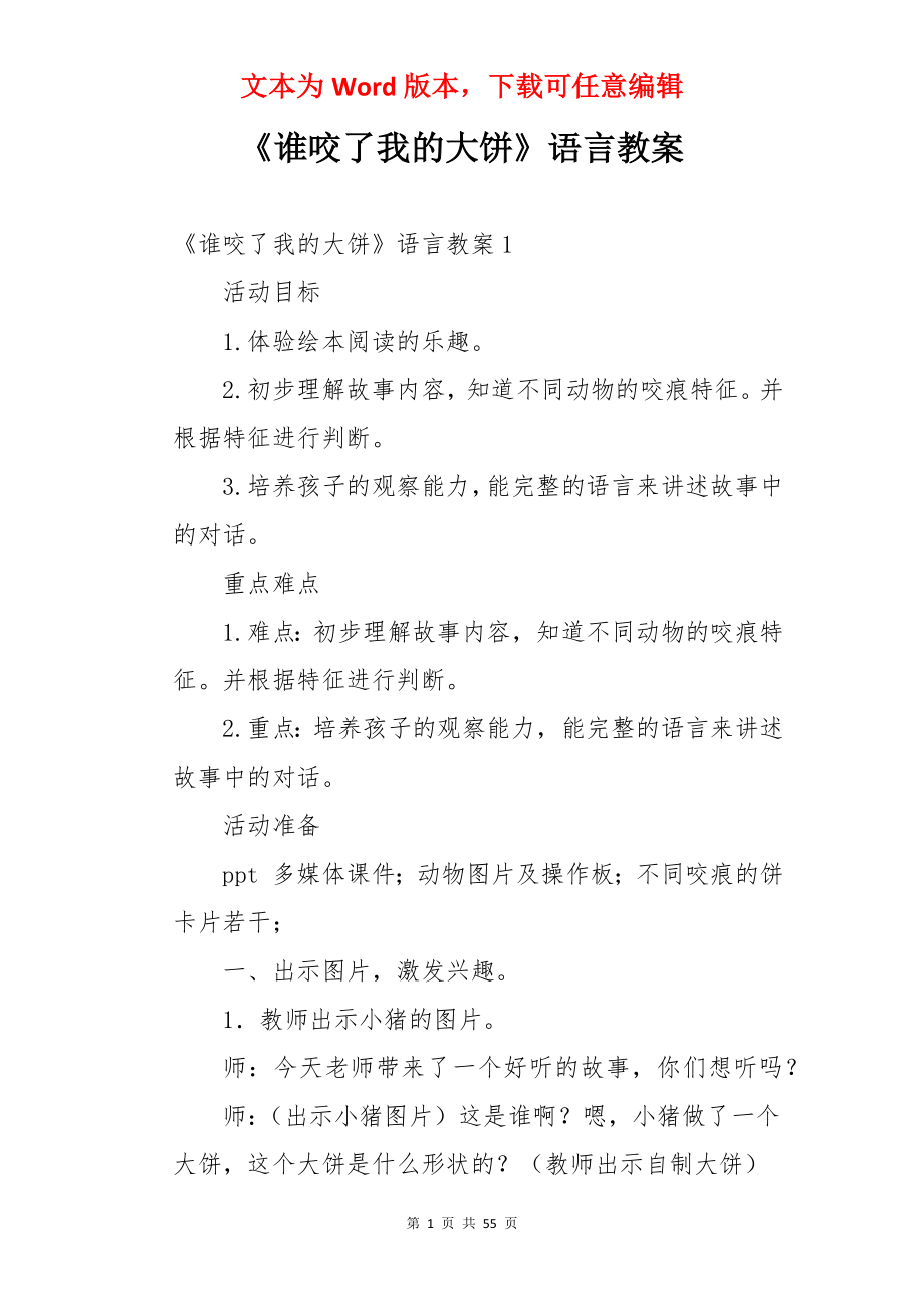 《谁咬了我的大饼》语言教案.docx_第1页