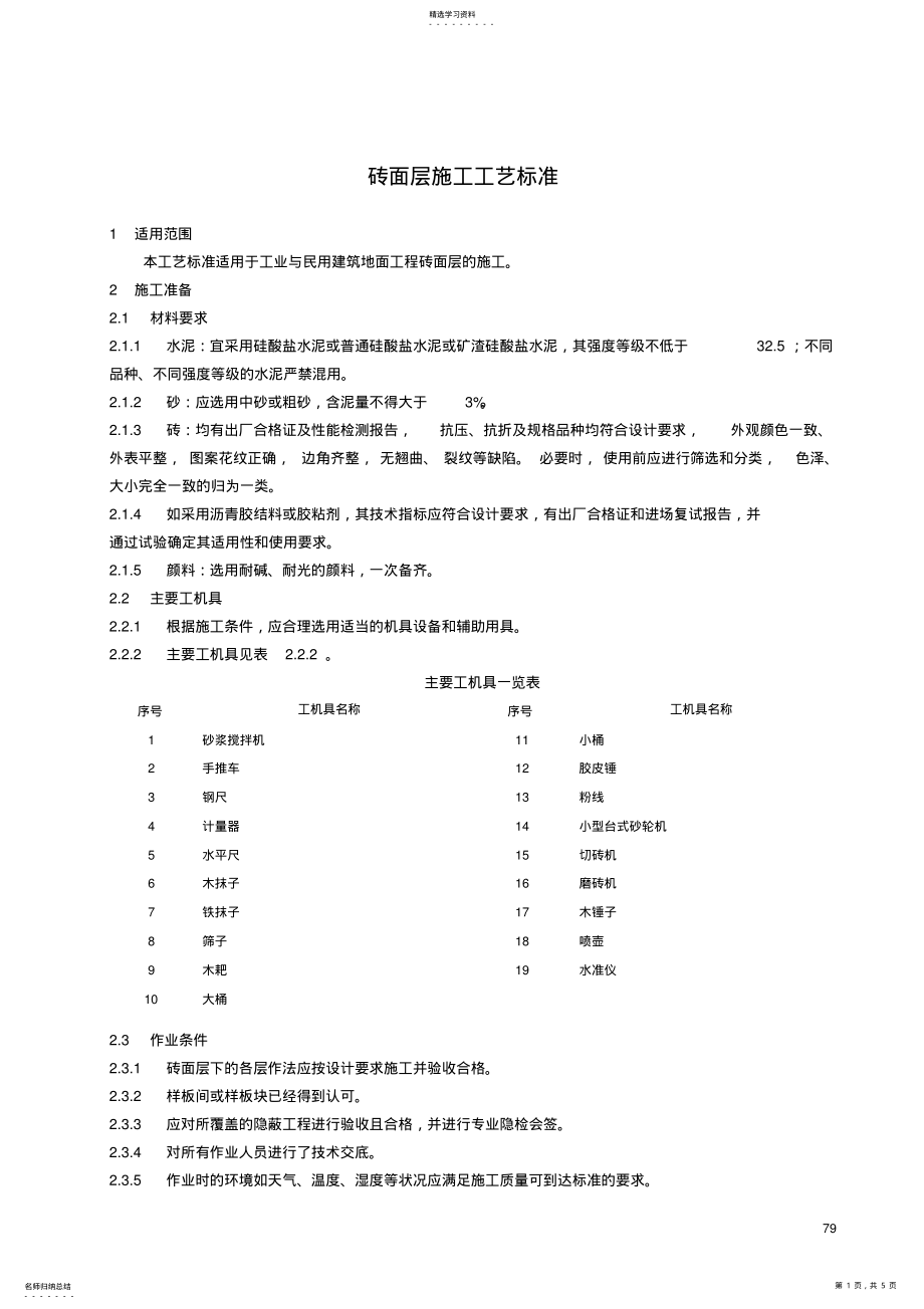 2022年砖面层施工工艺标准 .pdf_第1页