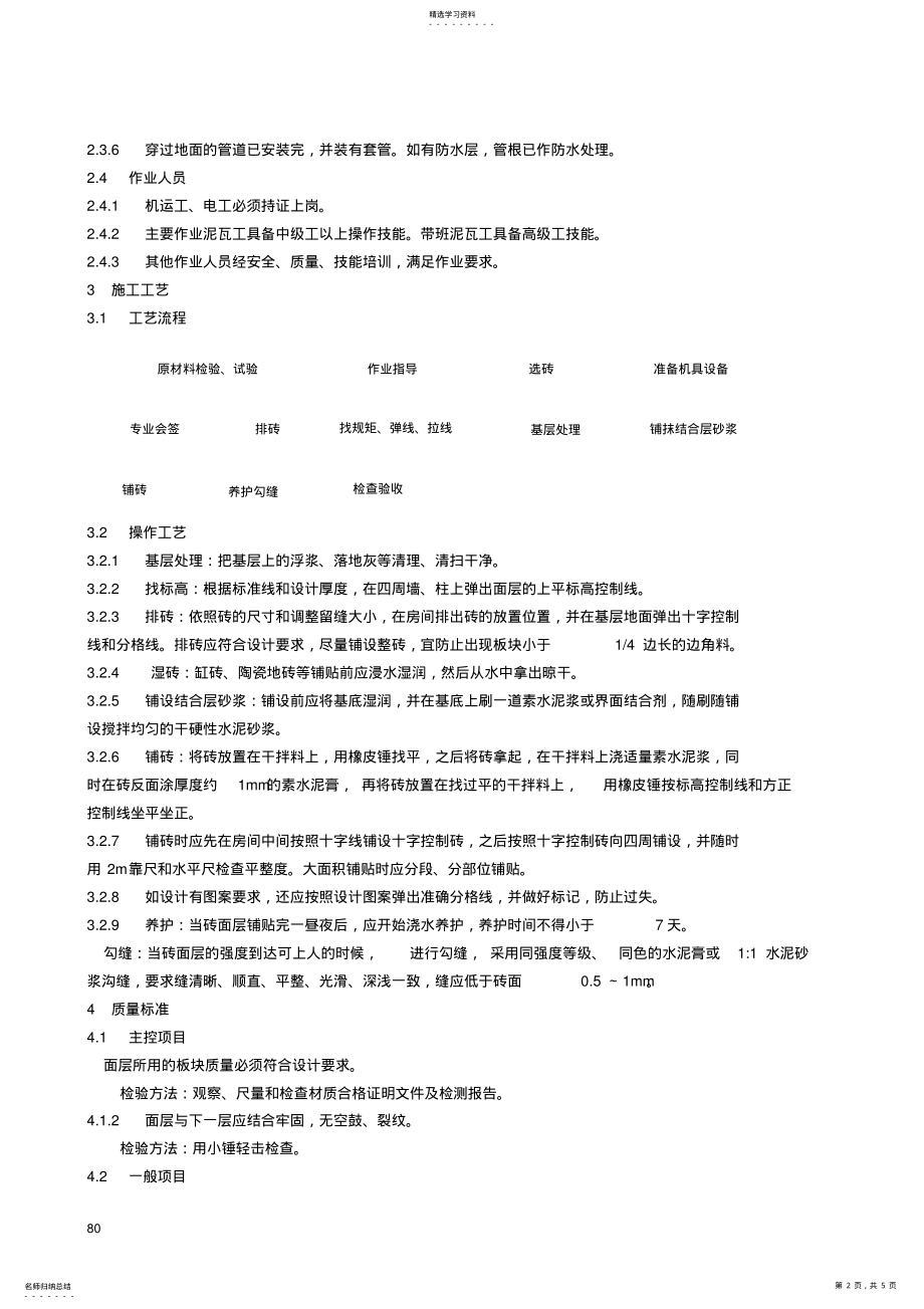 2022年砖面层施工工艺标准 .pdf_第2页