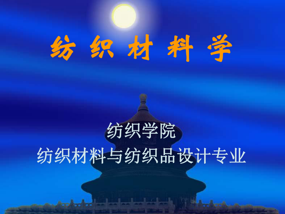 纺织材料学ppt课件.ppt_第1页