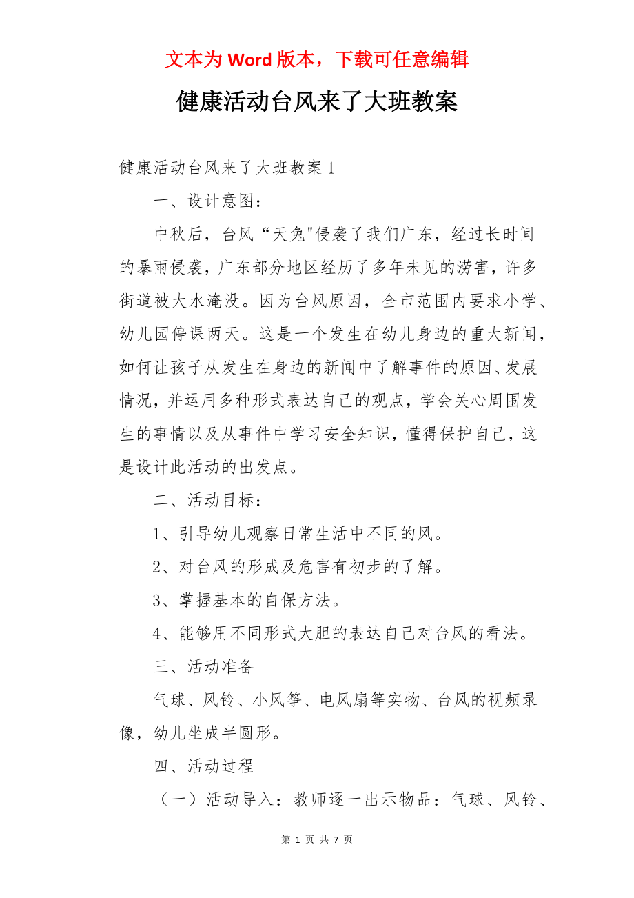 健康活动台风来了大班教案.docx_第1页