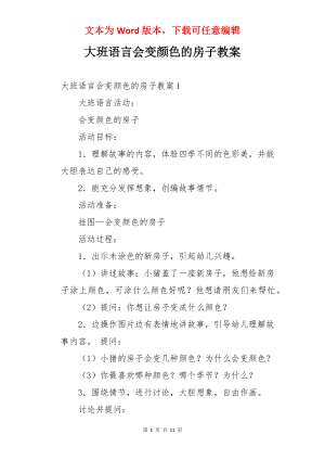 大班语言会变颜色的房子教案.docx