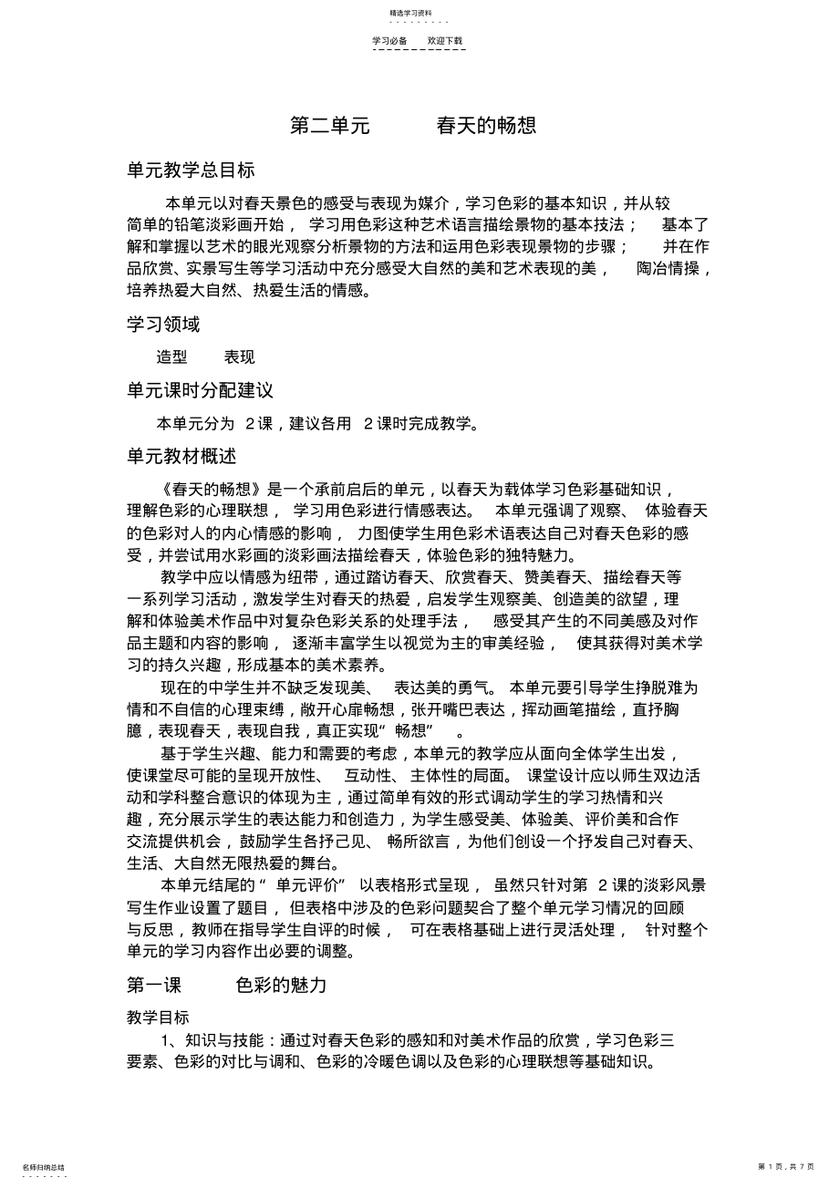 2022年第二单元《春天的畅想》教案设计 .pdf_第1页