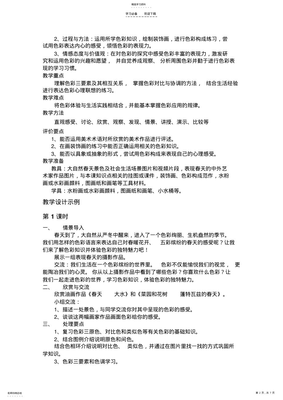 2022年第二单元《春天的畅想》教案设计 .pdf_第2页