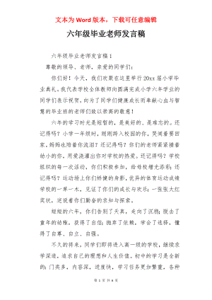 六年级毕业老师发言稿.docx